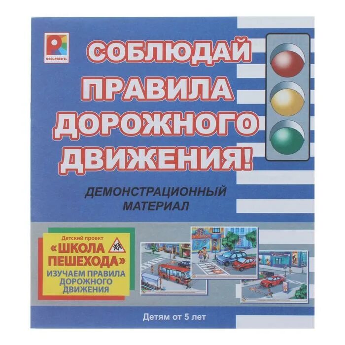 Правила пдд купить. Демонстрационный материал "соблюдай правила дорожного движения" с-731. ПДД демонстрационный материал. Демонстрационный материал соблюдай ПДД. Правила дорожного движения.