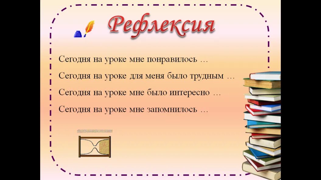 Литературное чтение родной язык 2. План урока по русскому языку. Рефлексия на уроке литературы. Реялексия на урок литературы. Рефлексия на уроке литера.