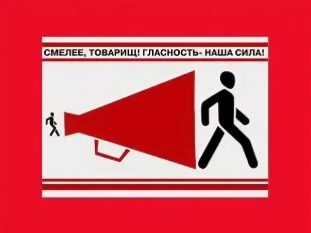 Перестройка гласность лозунг. Плакаты перестройка гласность. Лозунги горбачева перестройка гласность. Перестройка гласность. Горбачев перестройка плакат.