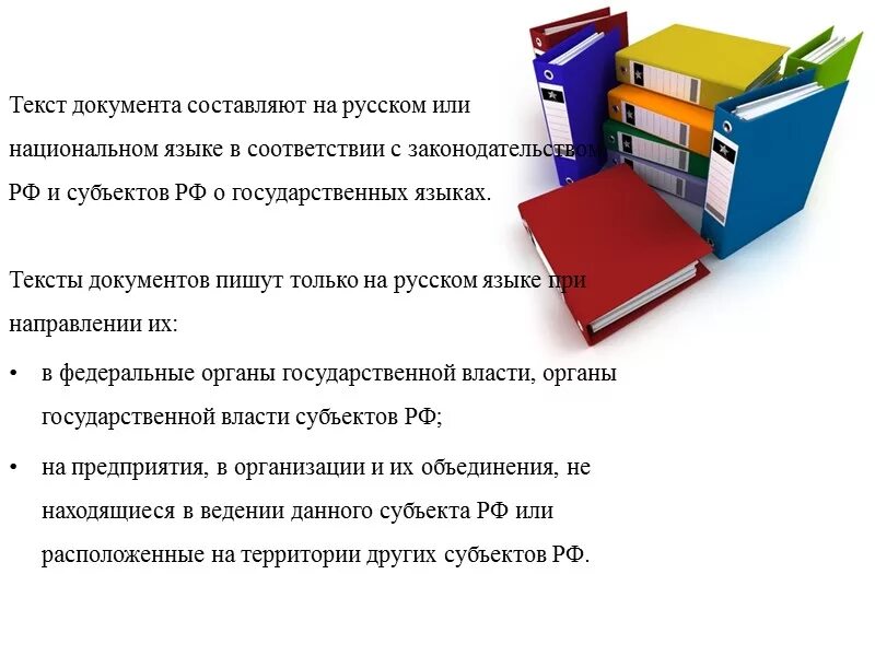 Основные документы о русском языке. Текст документа составляют на русском или национальном языке. Требования к тексту документа. Документ на русском языке. Документы по направлению деятельности