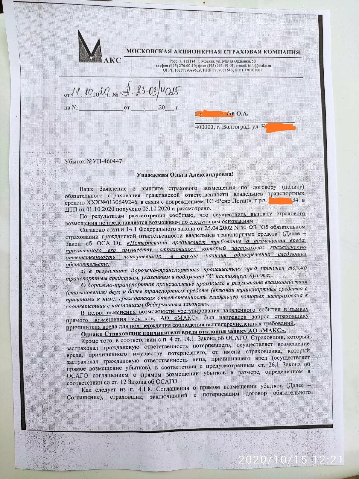 Отказ в возмещении ущерба. Отказ страховой компании. Отказ в страховом возмещении. Отказ в выплате по ОСАГО. Отказ страховой в выплате по ОСАГО.