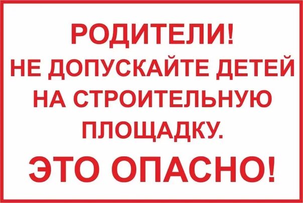 Родители не разрешают работать. Родители не допускайте детей на строительную площадку. табличка не допускайте детей на строительную площадку. таблички на строительной площадке. знаки на стройплощадке.