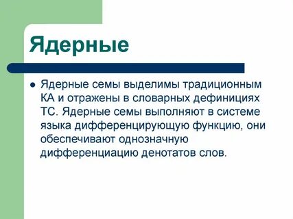 Ядерное слово