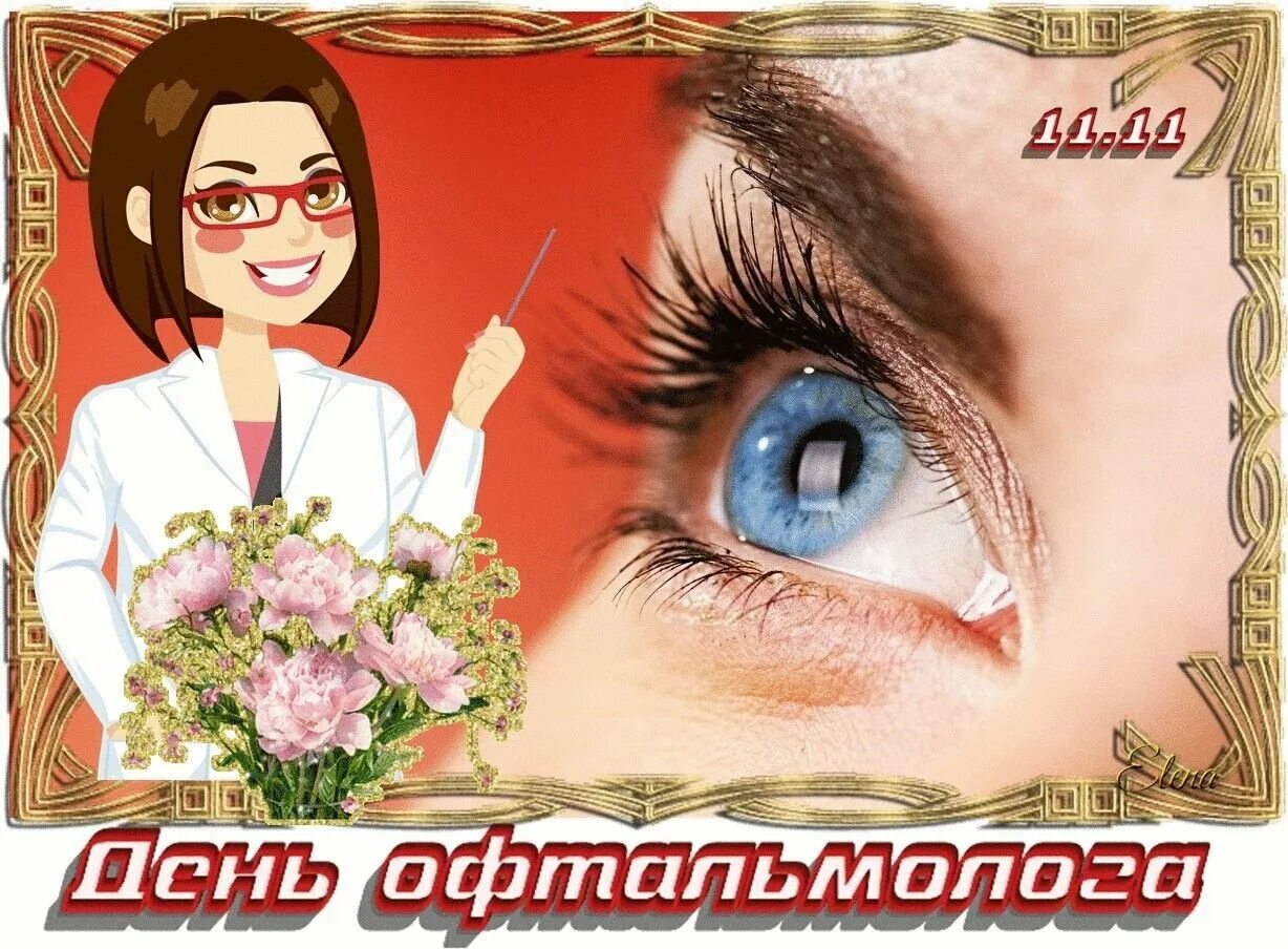 Поздравляю с днём офтальмолога. Международный день офтальмолога поздравления. День офтальмологии. День офтальмолога. Поздравление окулистам.