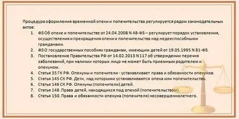 Временная опека сроки