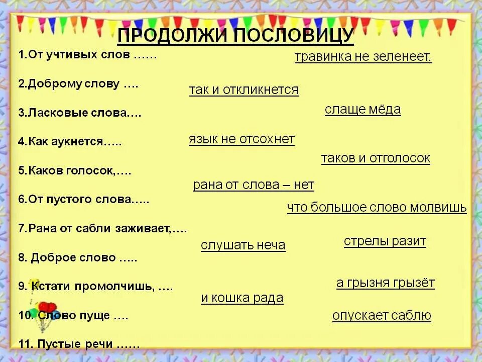 Помловицы об вежливочти. Ласковое слово пословица. Рана от сабли заживает пословица. Поговорки о вежливости. Ласковое слово слаще меда.