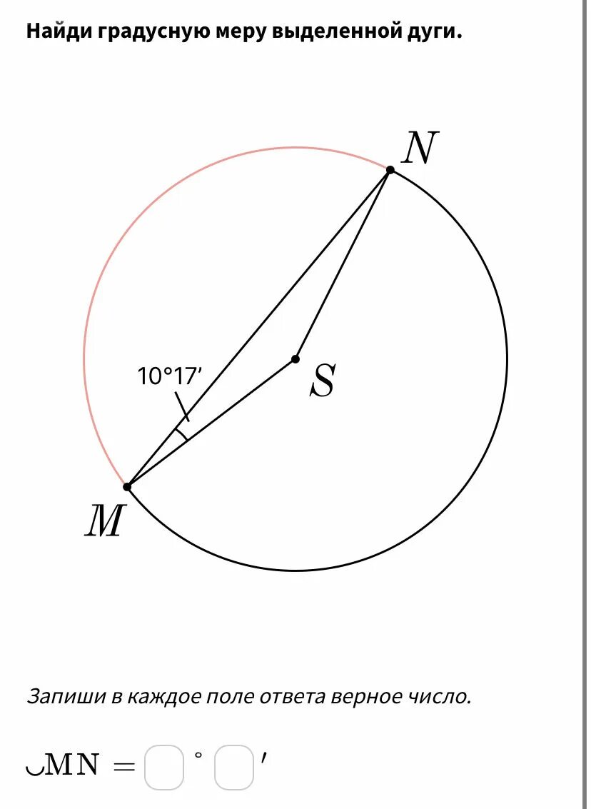 Найди градусную меру выделенной дуги 91 39. Найти градусную меру дуги. Градусную меру выделенной дуги. Найди градусную меру. Найди градусную меру выделенной дуги..