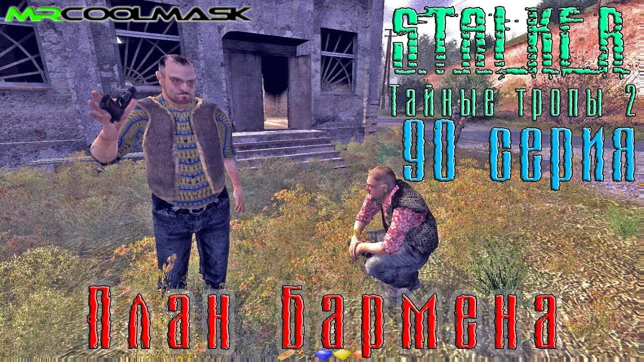 Тайные тропы сердце контролера. Сталкер тайные тропы 2. сталкер тайные тропы 2 сидор. сидорович тайные тропы 2. тайные тропы 2 амулет в деревне кровососов.