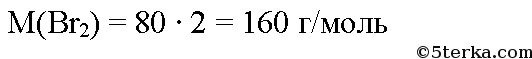 Масса 0 25 брома. Массу 0.25 моль бром. Вычислите массу 0,25 моль брома.. 160 Г моль br2. 2 Моль брома.