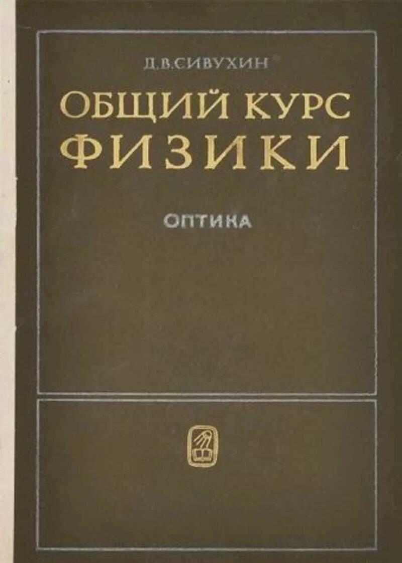 Курс общей физики. Сивухин оптика. Курс физики оптика. Читать курс физики