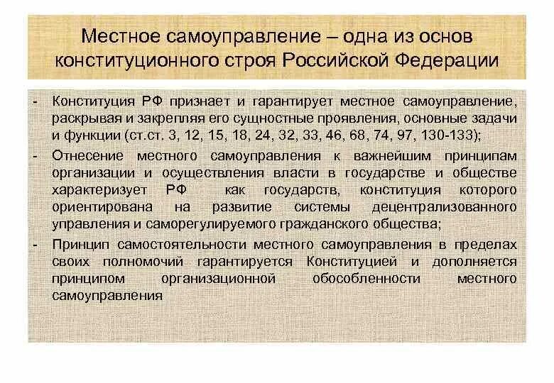 Принципы местного самоуправления в конституции рф. Конституционное закрепление местного самоуправления. Местное самоуправление одной из основ конституционного строя. Местное самоуправление это основа конституционного строя. Конституционные основы местного самоуправления.