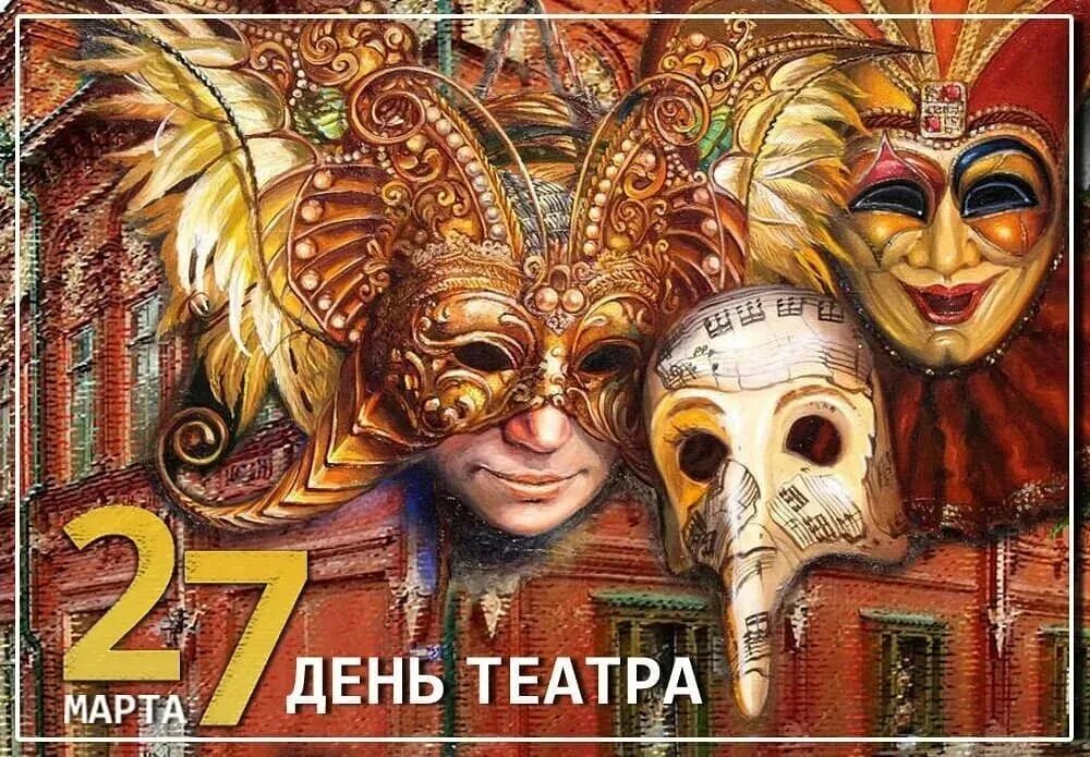 С днем театра друзья. День театра. Международный день театра. Открытки с международным днем театра. С днем театра поздравление.