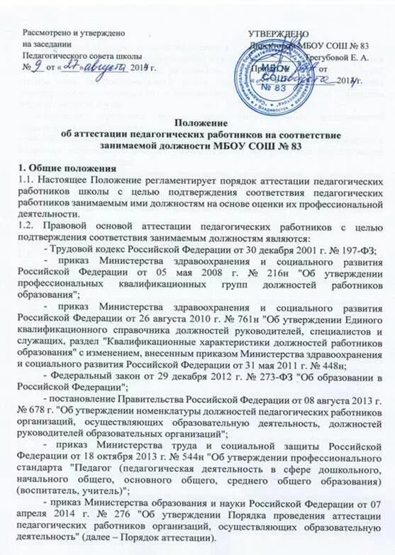 Положение об организации образовательных округов. Образец положения об аттестации работников на занимаемую должность. Положение об аттестационной комиссии. Положение об аттестации персонала.