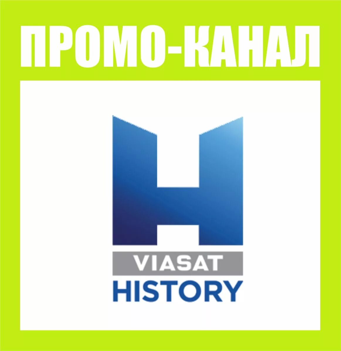 Viasat History. Телеканалы Viasat. Телеканал Viasat nature History. Телеканал история эфир