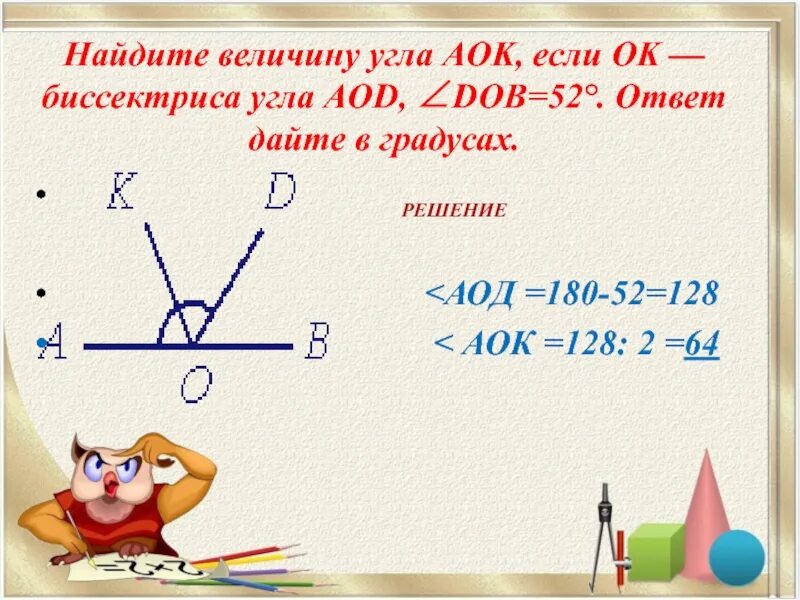 Угол 6 равно 64 градусов. Найдите величину угла АОК если. Величина угла. Угол биссектриса угла. Найдите величину угла в градусах.