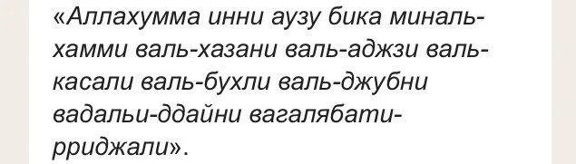 Аллахумма инни Аузу бика миналь. ALLOXUMA Inna auzi Bika Minal Hammi Val Xazan. Аллахумма инни Аузу бика миналь-Хамми Валь-хазани. Allohuma inni auzi Bika Minal Hammi Val Hazan. Инни аузу бика