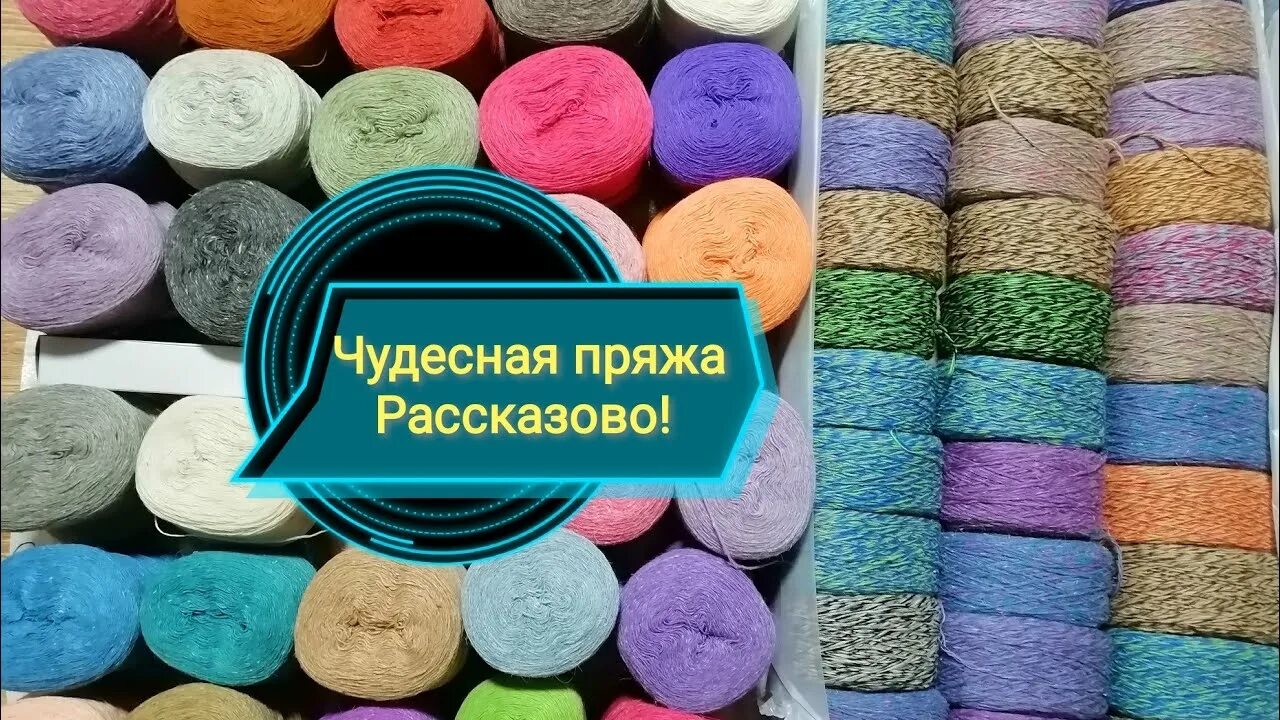 Рассказовская пряжа производитель. Рассказовская ангора. Рассказовская пряжа меринос. Рассказовская пряжа ангора. Пряжа Рассказово.