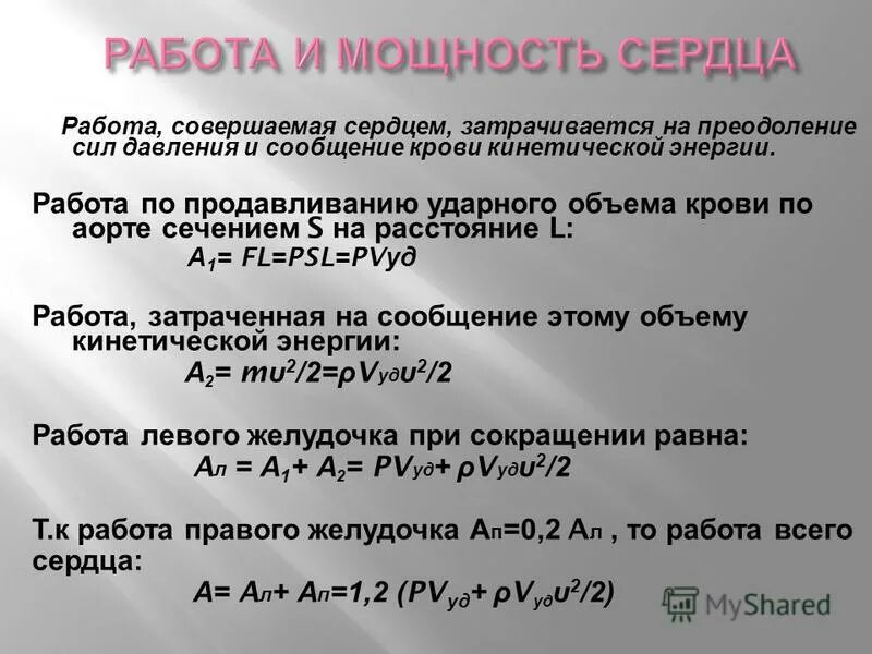 Какая мощность сердца. Работа и мощность сердца. Механическая работа и мощность сердца. Механическая работа, совершаемая сердцем, затрачивается на. Работа и мощность сердца биофизика.