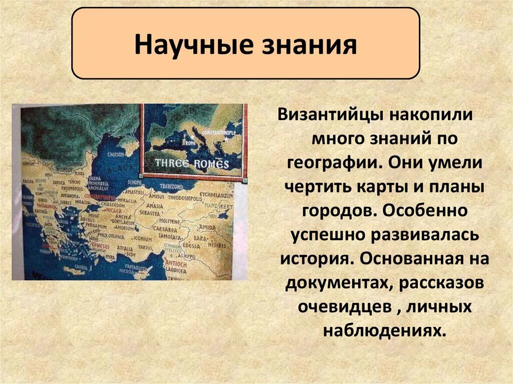 Научные знания Византии 6 класс. Научные знанмяв Византии. Культура Византии научные знания. Научные знания это в истории.