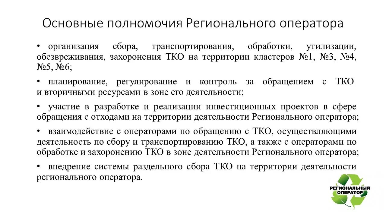 Сайт челябинский региональный оператор. Региональный оператор по обращению с ТКО. Схема работы регионального оператора. Деятельность регионального оператора по обращению с ТКО. Взаимодействие операторов ТКО.