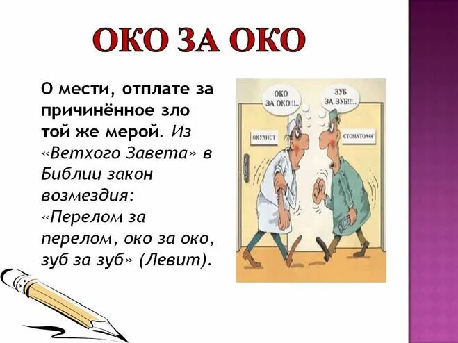 Пословица зеница ока. Око за око зуб за зуб. Фразеологизм око за око зуб за зуб. Око за око. Пословица око за око зуб за зуб.