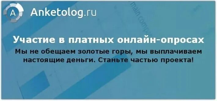 Анкетолог стоимость. Анкетолог anketolog. Анкетолог заработок. Анкетолог ру. Анкетолог.