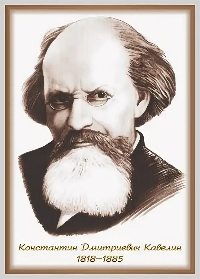 Кавелин б н. К.Д. Кавелин (1818-1885). К Д Кавелин западник.