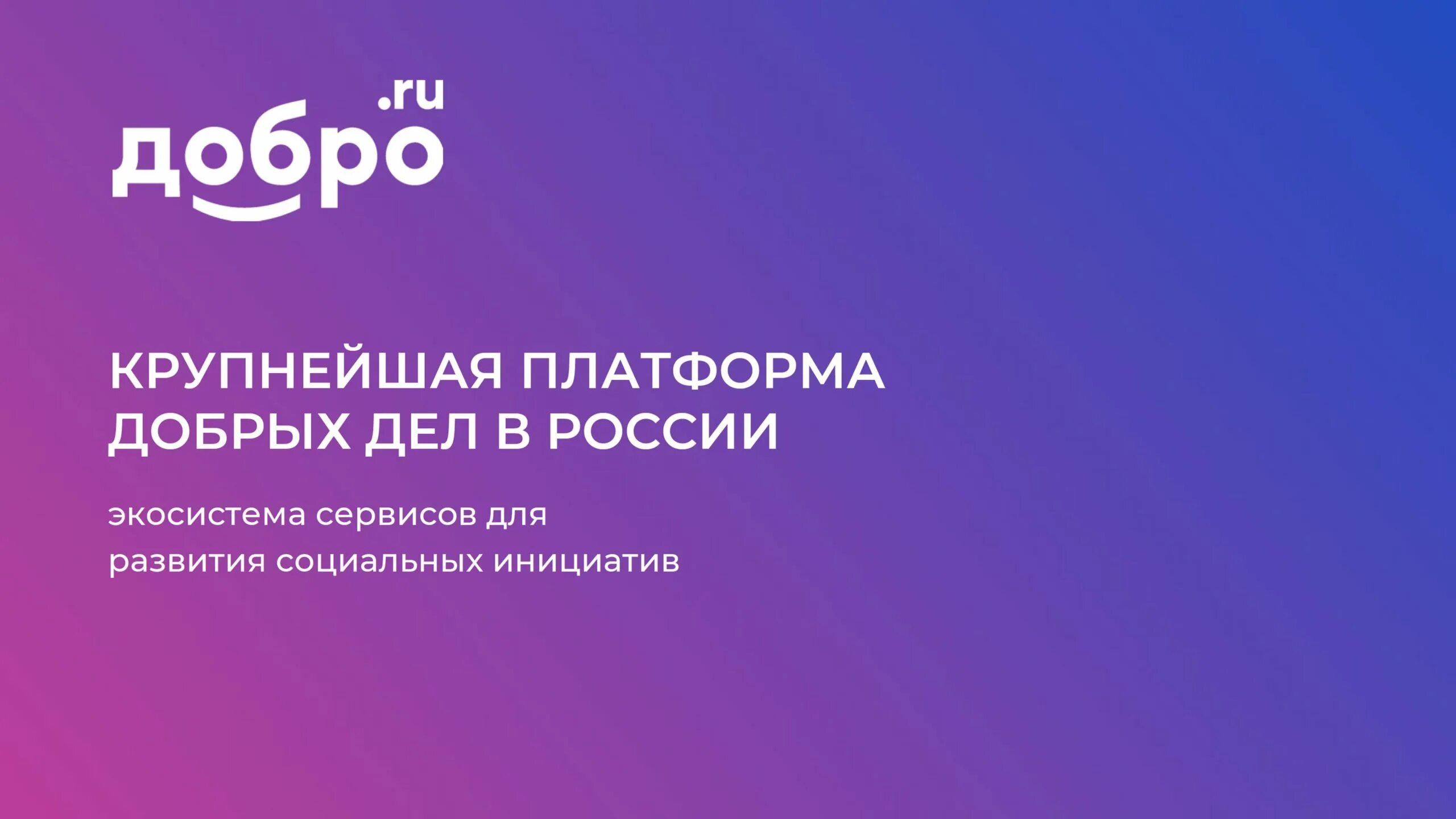 Добро ру организаторы. Крупнейшая платформа для добрых дел. Добро ру. Платформа добро ру. Добро ру проект.