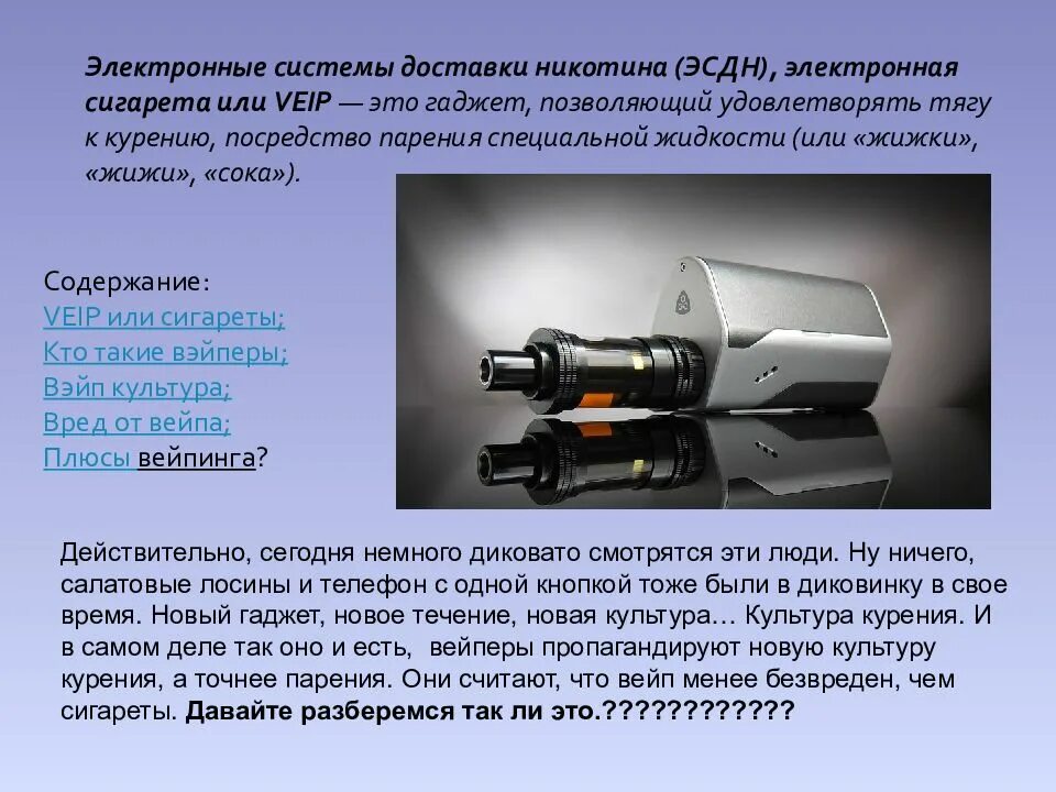 Вред от вейпа с никотином. Презентация на тему электронные сигареты. вред электронных сигарет презентация. беседа о электронных сигаретах. презентация на тему эл сигареты.