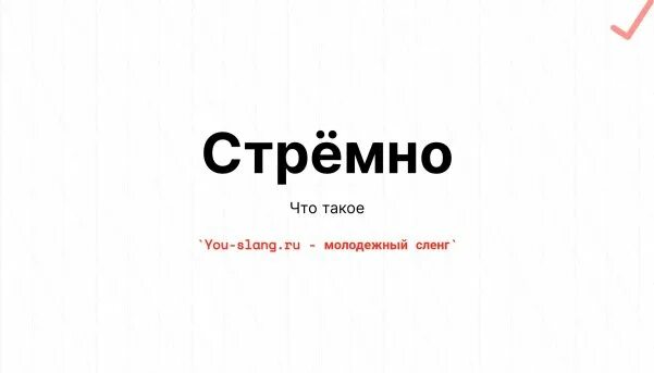 Значение слова стремно. Слово стремный происхождение. Стремно значение. Стремно значение. Слово стремный происхождение.