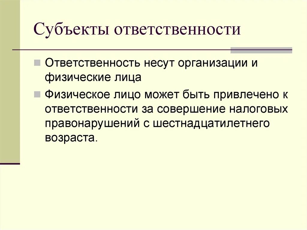 Субъекты ответственности. Субъекты административной ответственности. Субъект привлечения к ответственности. Субъекты видов ответственности. Смягчающие ответственность за совершение налогового правонарушения