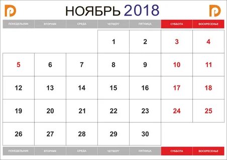 Календарь ноябрь 2018 распечатать