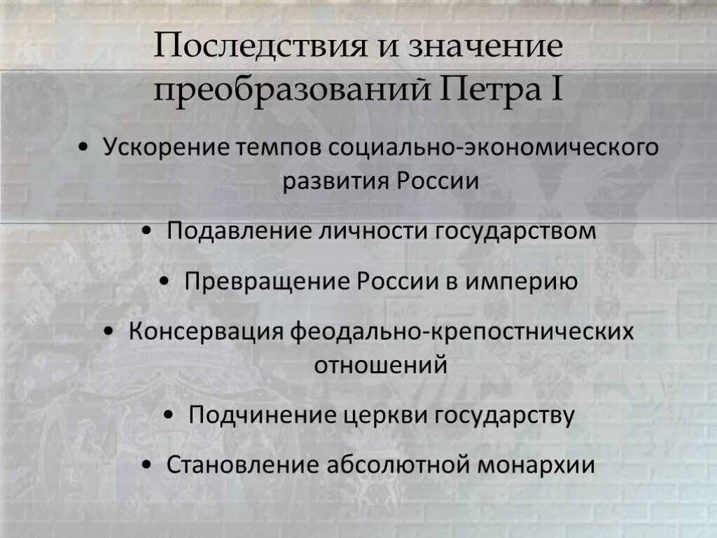 Последствия реформ Петра 1. Значение и последствия реформ Петра 1. Последствия преобразований Петра 1. Социально-экономические реформы Петра. Социальные последствия великих реформ