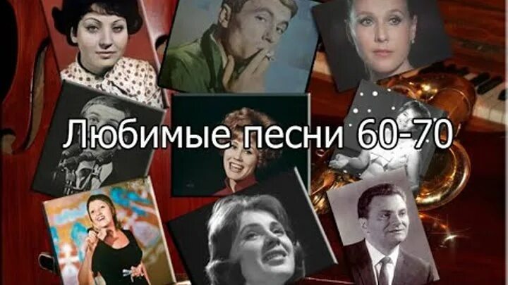 Песни старые хорошие 60 70