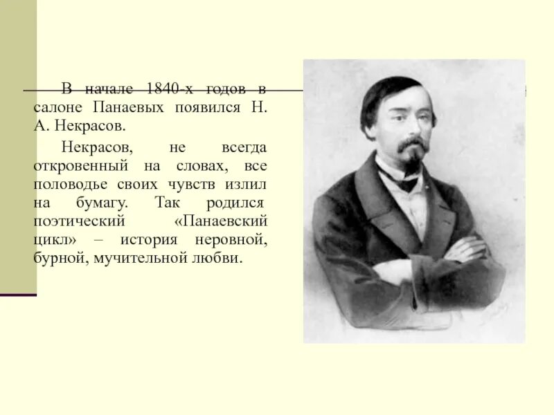 Панаевском цикле Некрасова. Некрасов и Панаев. Стихи Панаевского цикла Некрасова. Некрасов циклы стихотворений