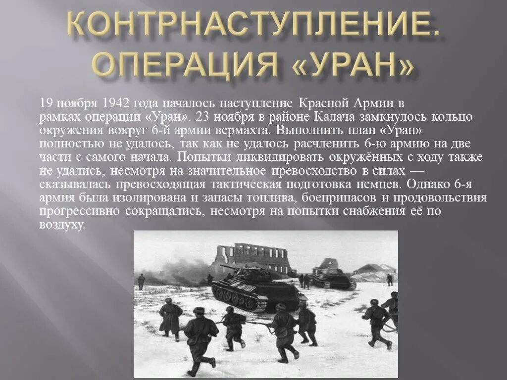 Контрнаступление советских войск под сталинградом операция. Операция Уран 19 ноября 1942. Сталинградская битва 19 ноября 1942. Сталинградская битва операция Уран операция кольцо. Операция Уран Сталинградская битва ноябрь 1942.