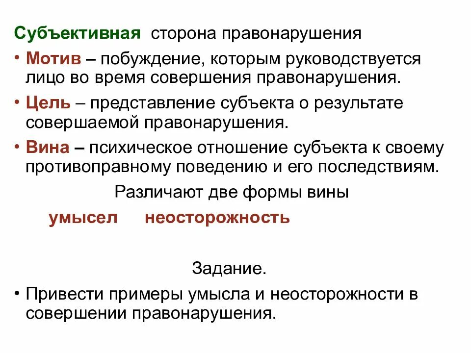 Субъективная сторона правонарушения. Субъективная сторона правонарушения мотив. Субъективная сторона правонарушения мотив цель вина. Время совершения правонарушения.