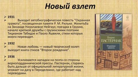 Пастернак охранная