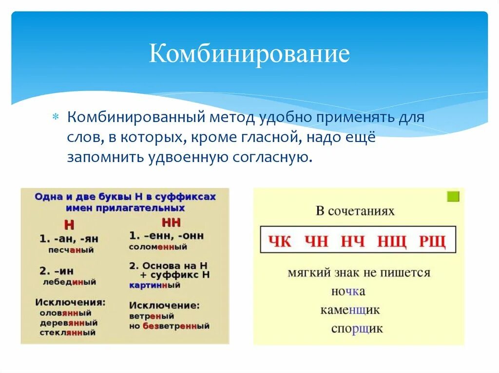 Комбинировать слова. Мнемотехника в русском языке удвоенные согласные. Слова с разными сочетаниями. Способ комбинирования слов. Мнемотехника запоминания правила русского языка н-НН.