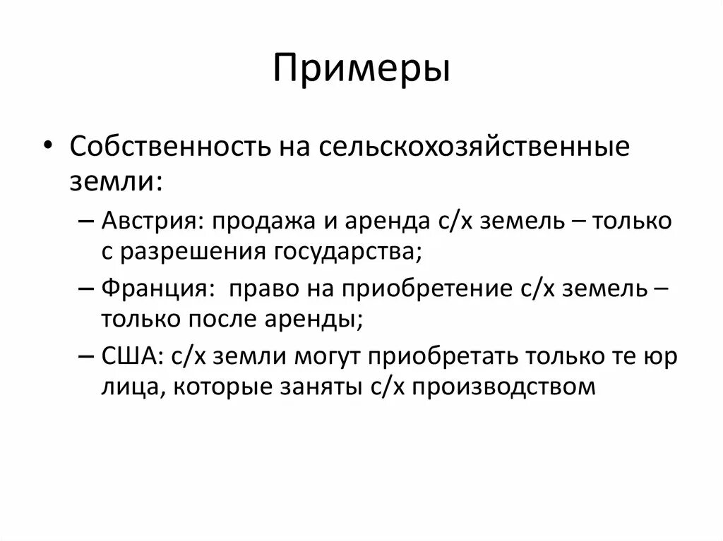 Примеры собственности. Собственность государства примеры. Пример владения собственностью. Частная собственность примеры.