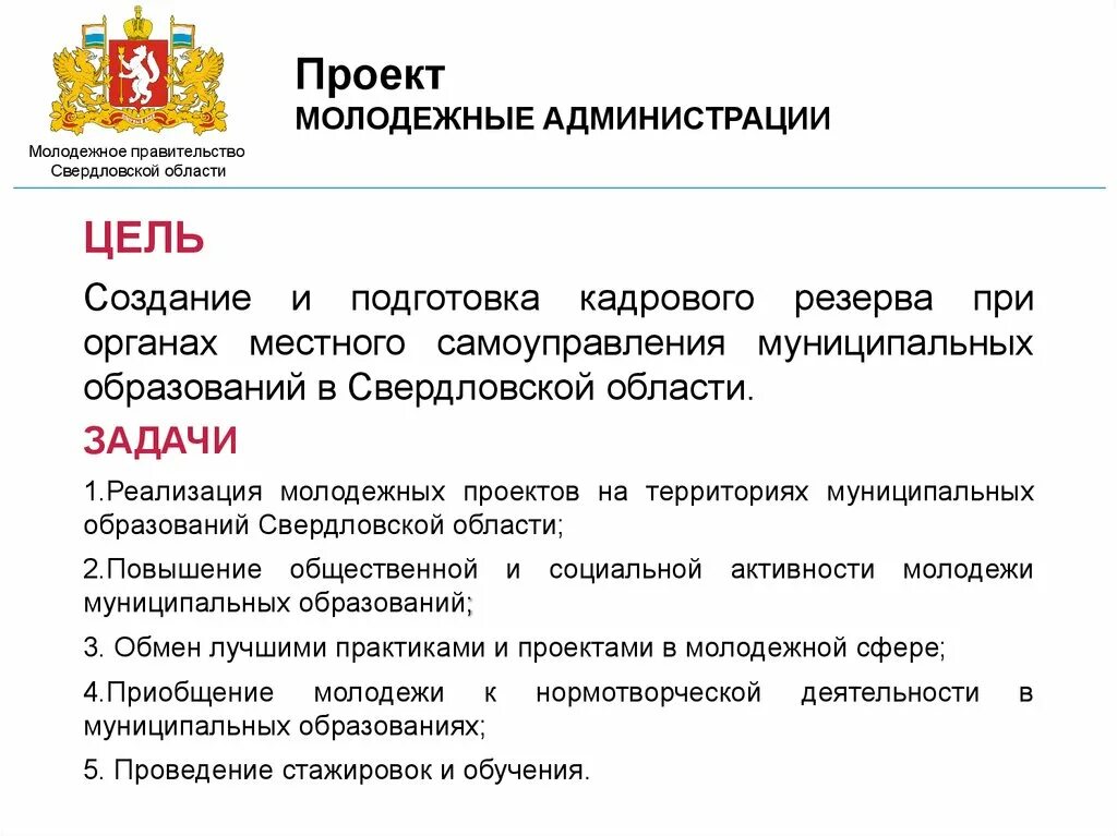 Органы местного самоуправления Свердловской области. МСУ В Свердловской области. Молодежное правительство Свердловской области. Местное самоуправление вывод. Назовите орган городского самоуправления