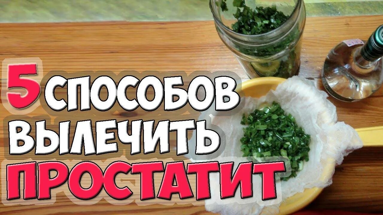 Наодныесредства от простатита. Лечение простатита народными средствами самые эффективные. Наодныесредства от простатита. Народные средства от простаты. Лечение простатита народными средствами самые эффективные.