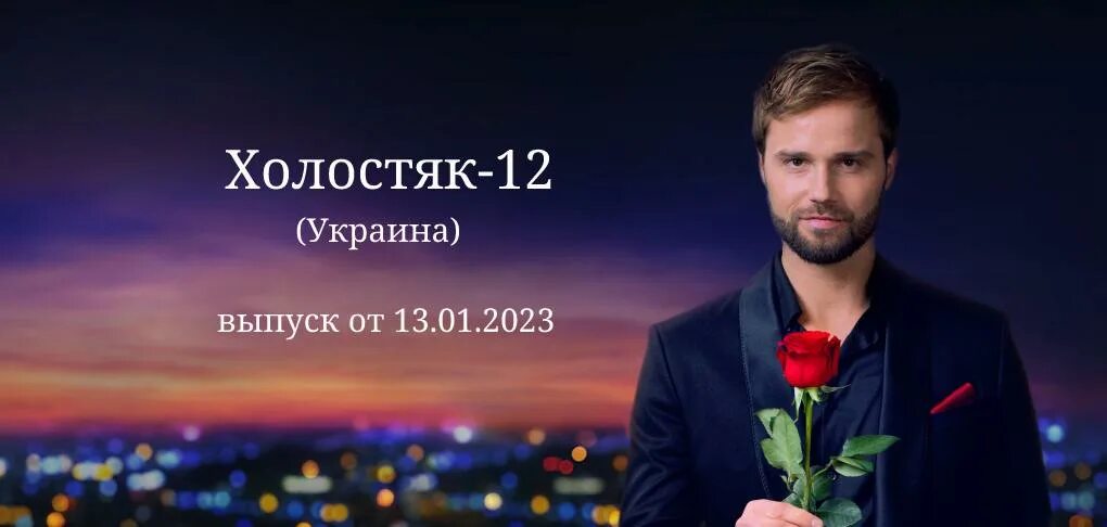 Холостяк выпуск 20 апреля. Алекс топольский холостяк 2025.