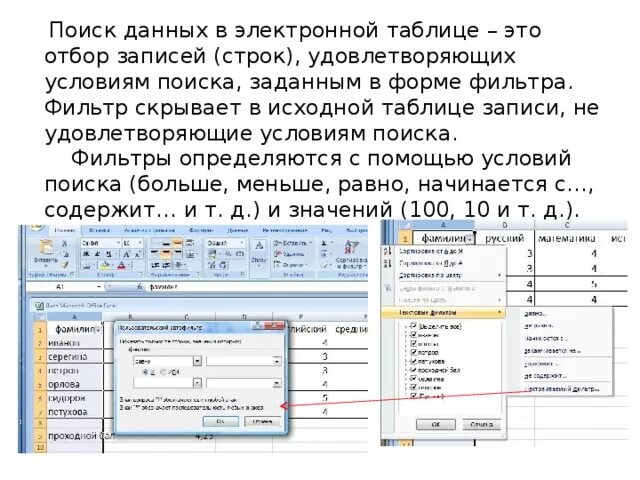 Поиск данных в электронных таблицах. Поиск данных в электронных таблицах