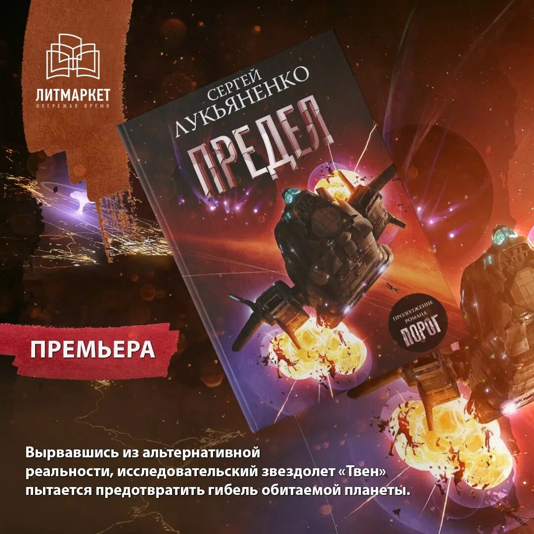 Форсайт книга лукьяненко. Предел (2021) Лукьяненко. Лукьяненко предел обложка. Русская фантастика 2021.