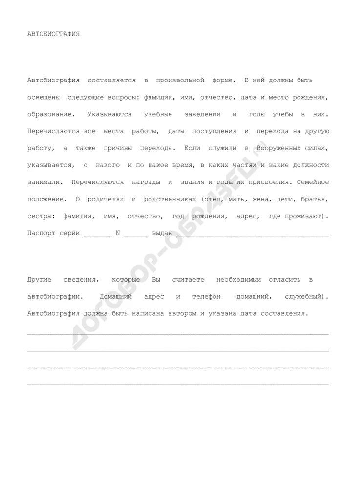 Автобиография приложение 2. Бланки автобиографии. автобиография анкета. автобиография образец. автобиография бланк образец заполнения.