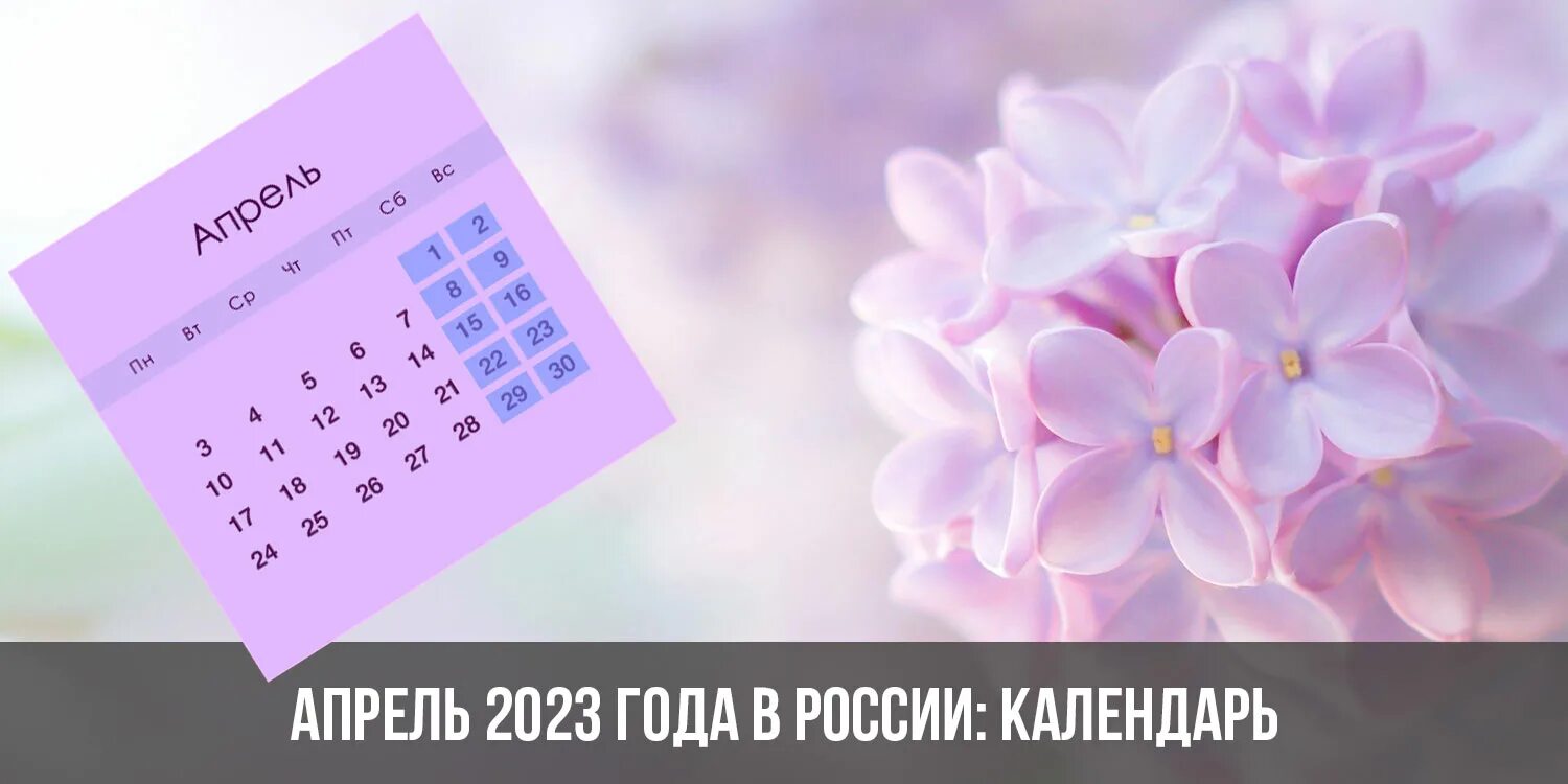 Праздники в апреле 2023. Апрель 2023г. Календарь на апрель 2023 года. Календарь на 2023 апрель апрель.
