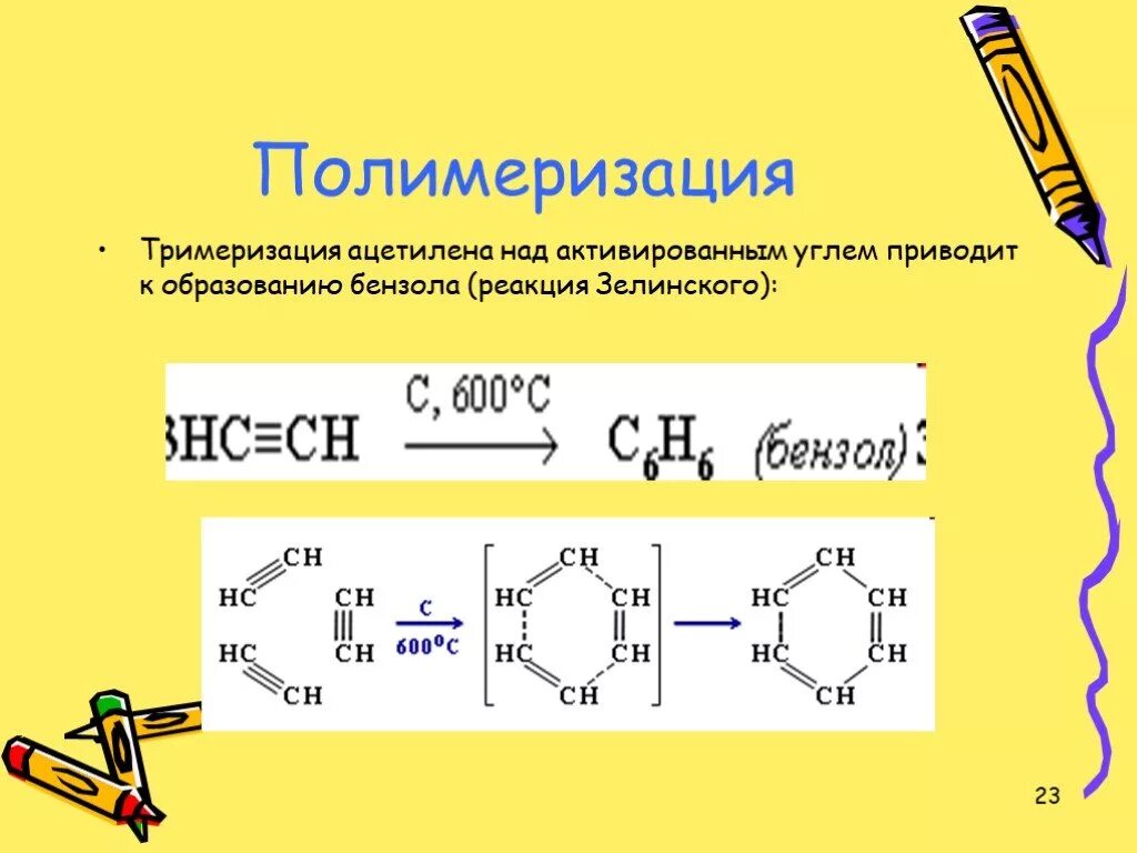 Бензол из ацетилена можно получить реакцией. Тримеризация ацетилена (реакция бертло-зелинского). тримеризация ацетилена. реакция тримеризации ацетилена в бензол. механизм реакции тримеризации ацетилена.