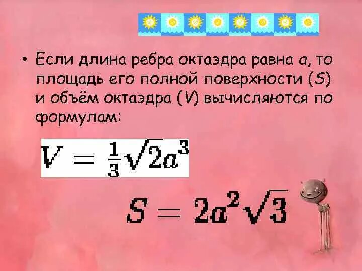 Площадь поверхности октаэдра равна. Площадь полной поверхности октаэдра. Найдите площадь полной поверхности правильного октаэдра. Ребро октаэдра равно а Вычислите его полную поверхность.