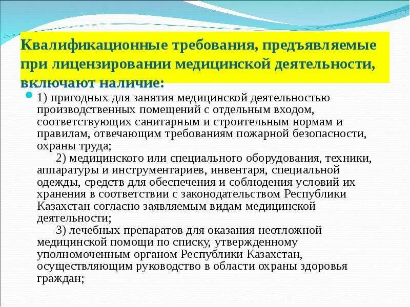 Лицензии медицинскую практику. Лицензирование медицинской деятельности презентация. Лицензирование в сфере здравоохранения. Лицензированная медицинская деятельность требования. Правовые требования для занятия медицинской деятельностью.